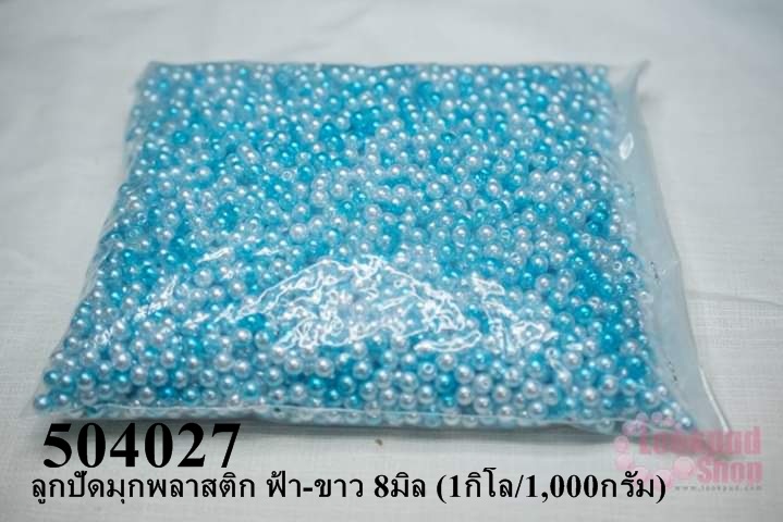 ลูกปัดมุกพลาสติก ฟ้า-ขาว 8มิล (1กิโล/1,000กรัม)