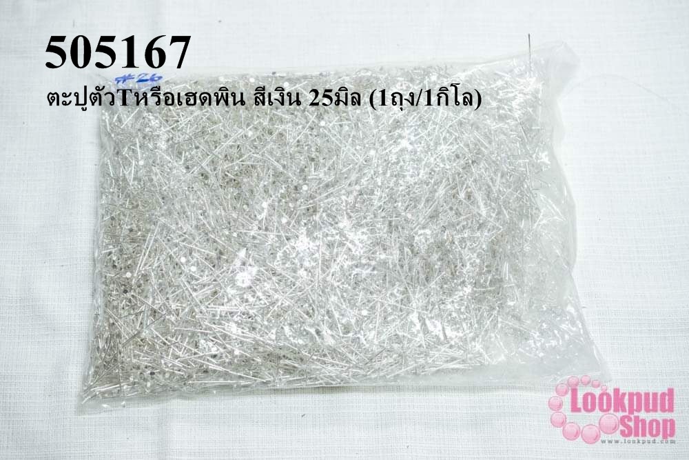 ตะปูตัวTหรือเฮดพิน สีเงิน 25มิล (1ถุง/1กิโล)