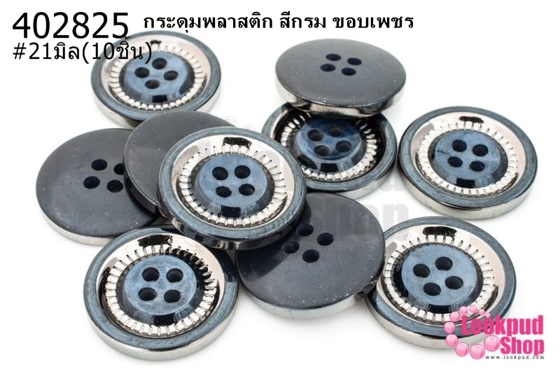 กระดุมพลาสติก สีกรม ขอบเพชร 21มิล(10ชิ้น)