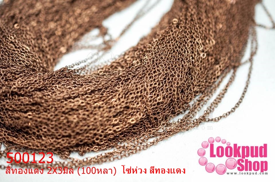 โซ่ห่วง สีทองแดง 2X3มิล (100หลา)