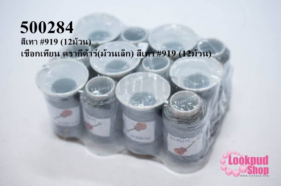 เชือกเทียน ตรากีต้าร์(ม้วนเล็ก) สีเทา #919 (12ม้วน)