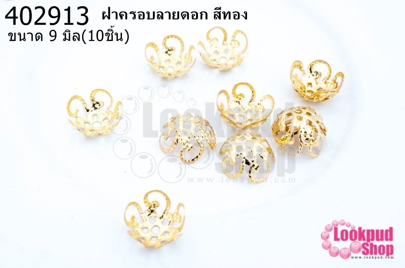ฝาครอบลายดอก สีทอง 9มิล (10ชิ้น)