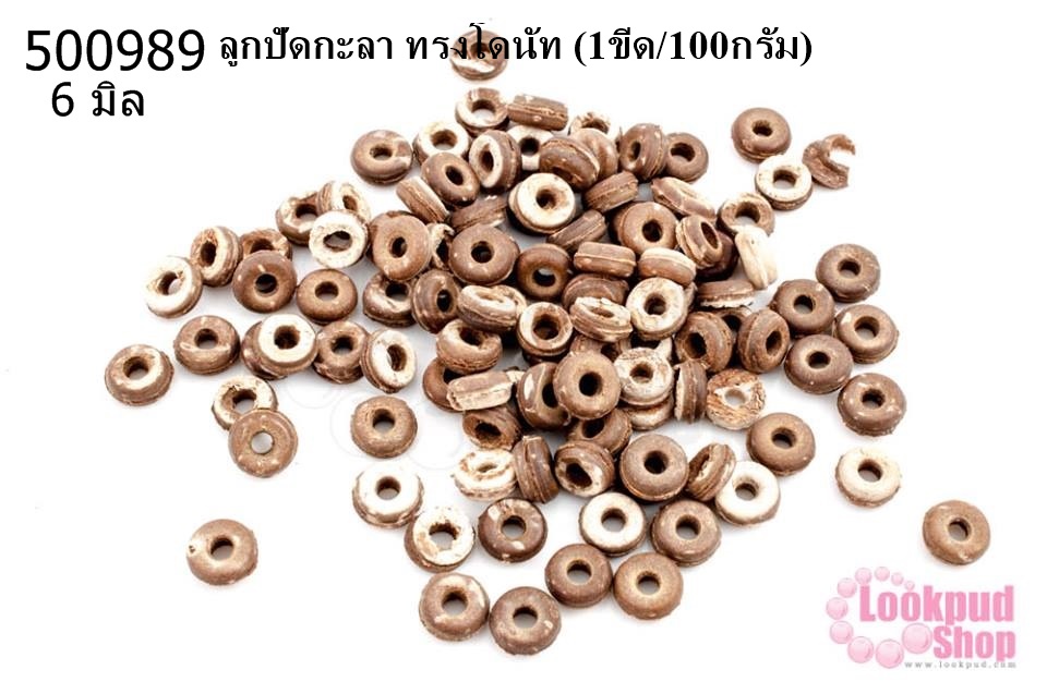 ลูกปัดกะลา ทรงโดนัท 6มิล (1ขีด/100กรัม)