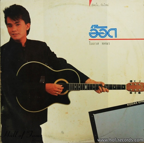 อ๊อด โอภาส ทศพร ชุด วันใหม่ ปก VG++ แผ่น VG++