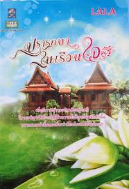 ปรารถนาในเรือนใจ ของ Lala