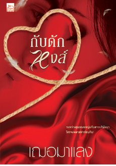 กับดักหงส์ ของ เฌอมาแลง