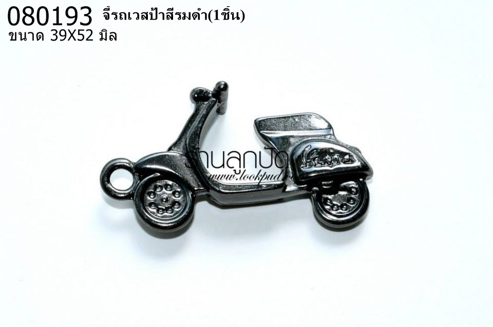 จี้รถเวสป้าสีรมดำ 39X52 มิล (1ชิ้น)