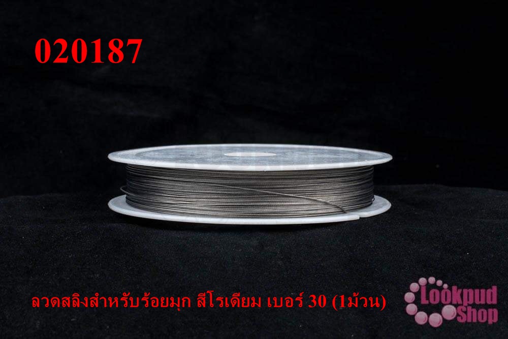 ลวดสลิงสำหรับร้อยมุก สีโรเดียม เบอร์ 30 (1ม้วน)