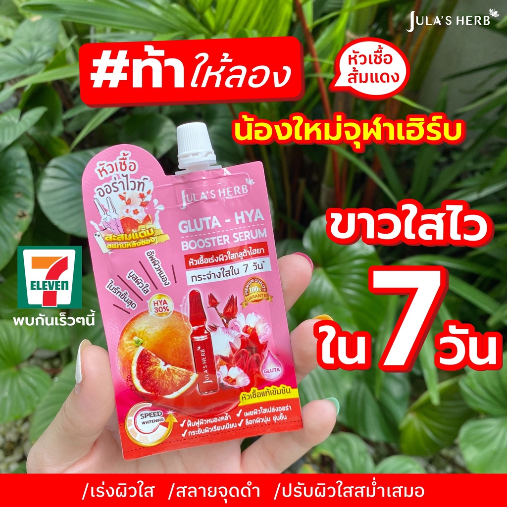จุฬาเฮิร์บ กลูต้า-ไฮยา บูสเตอร์ เซรั่ม Jula's Herb Gluta-Hya Booster Serum