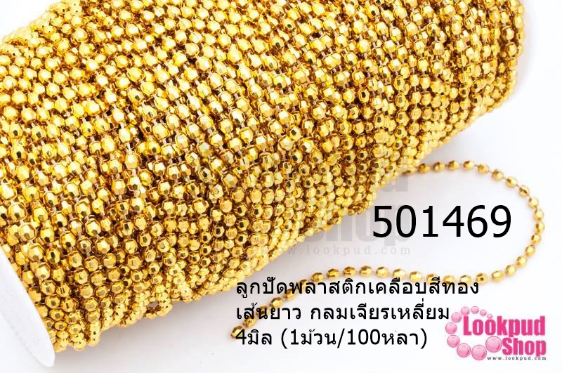 ลูกปัดพลาสติกเคลือบสีทอง เส้นยาว กลมเจียรเหลี่ยม 4มิล (1ม้วน/100หลา)