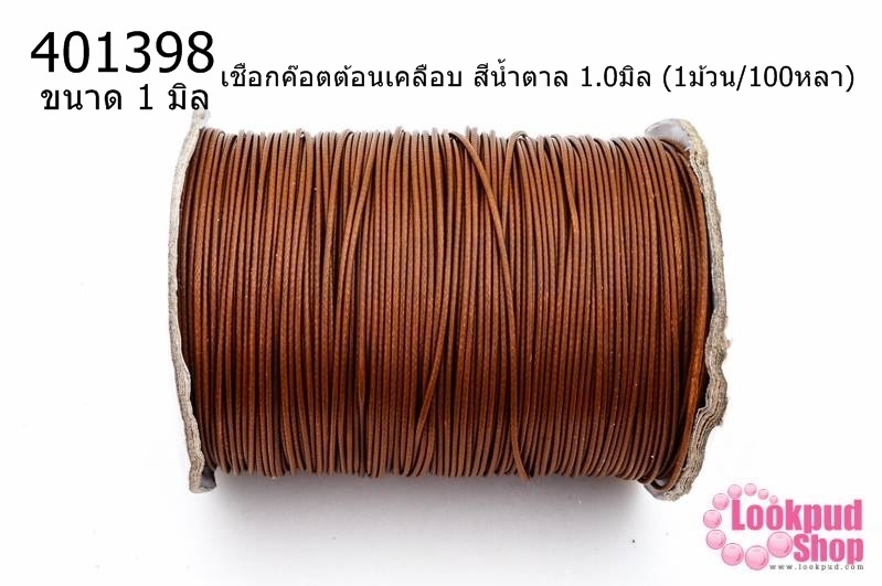 เชือกค๊อตต้อนเคลือบ สีน้ำตาล 1.0มิล (1ม้วน/100หลา)