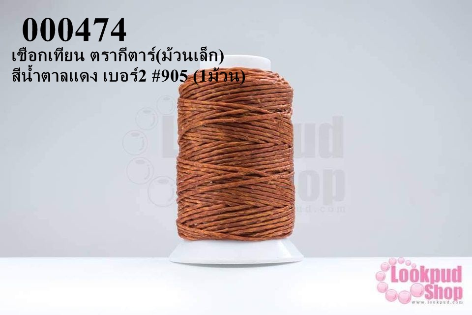 เชือกเทียน ตรากีตาร์(ม้วนเล็ก) สีน้ำตาลแดง เบอร์2 #905 (1ม้วน)
