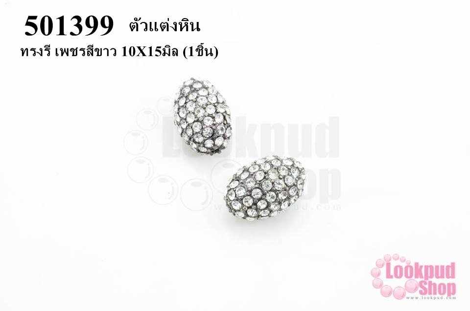 ตัวแต่งหิน ทรงรี เพชรสีขาว 10X15มิล (1ชิ้น)