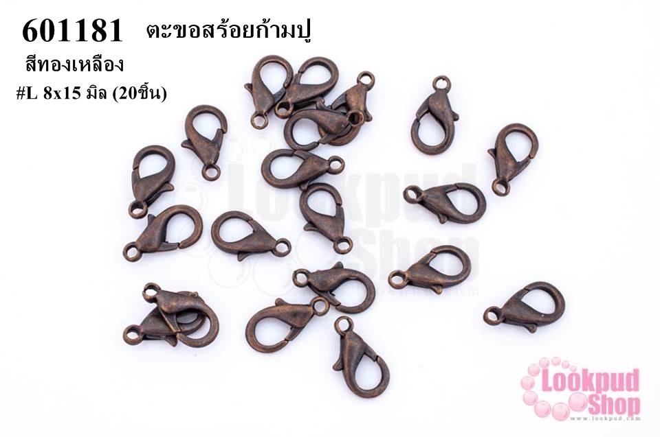 ตะขอทำสร้อย ตะขอสร้อยก้ามปู สีทองเหลือง #L 8x15 มิล (10ชิ้น)
