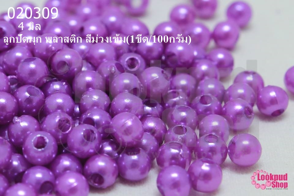 ลูกปัดมุก พลาสติก สีม่วงเข้ม 4มิล (1ขีด/100กรัม)