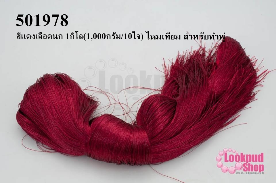 ไหมเทียม สำหรับทำพู่ สีแดงเลือดนก 1กิโล(1,000กรัม/10ใจ)