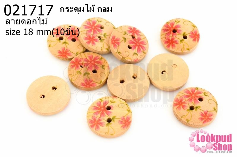 กระดุมไม้ กลม ลายดอกไม้ 18 มิล(10ชิ้น)