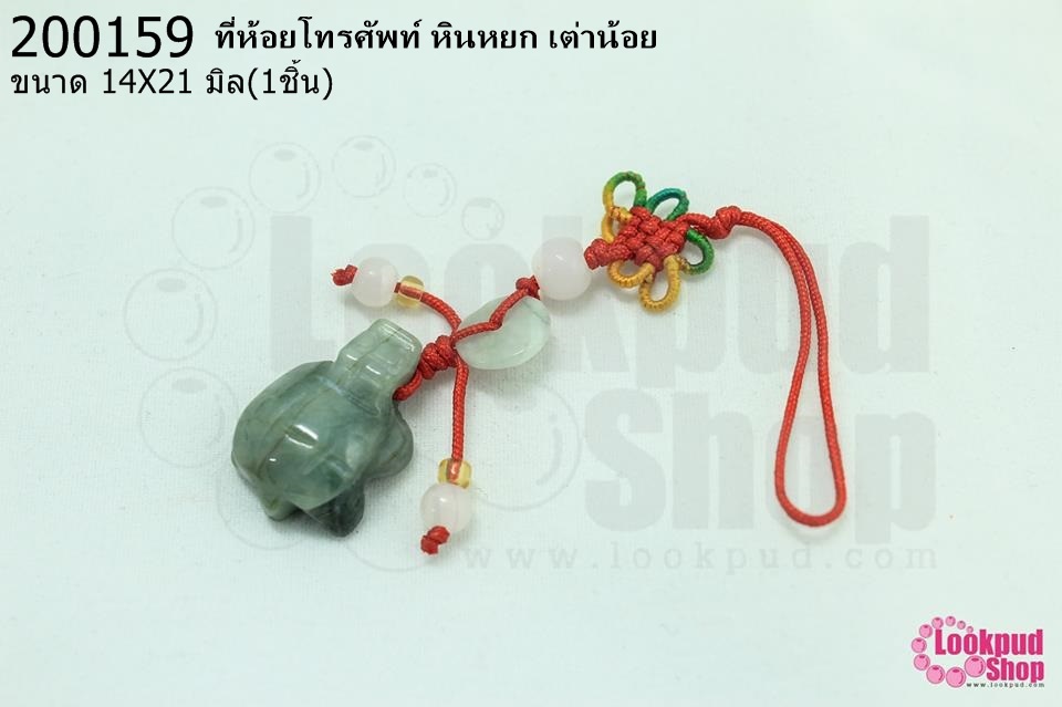 ที่ห้อยโทรศัพท์ หินหยก เต่าน้อย 14X21มิล (1ชิ้น)