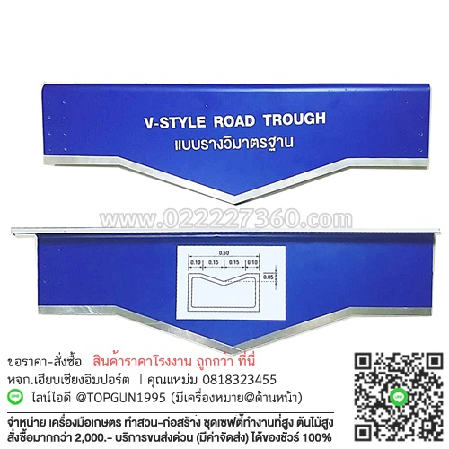 แผ่นปาดร่องรางวี รางระบายน้ำ