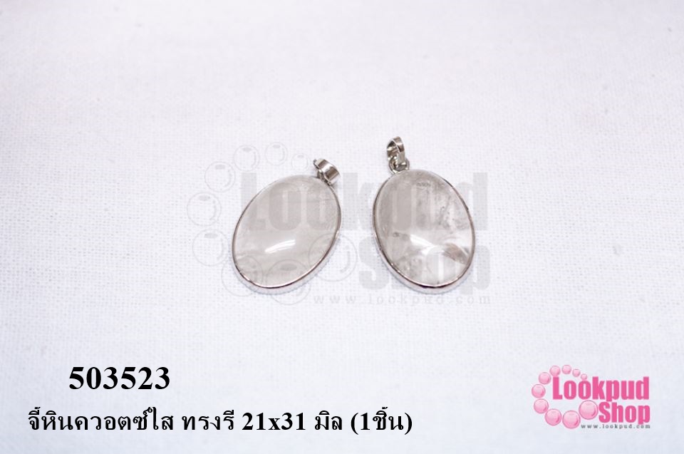 จี้หินควอตซ์ใส ทรงรี 21x31 มิล (1ชิ้น)