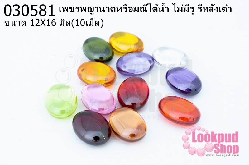 เพชรพญานาคหรือมณีใต้น้ำ ไม่มีรู รีหลังเต๋า 12X16มิล(10เม็ด)