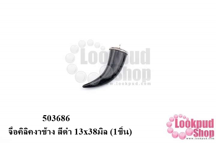 จี้งาช้าง นิล 13x38มิล (1ชิ้น)