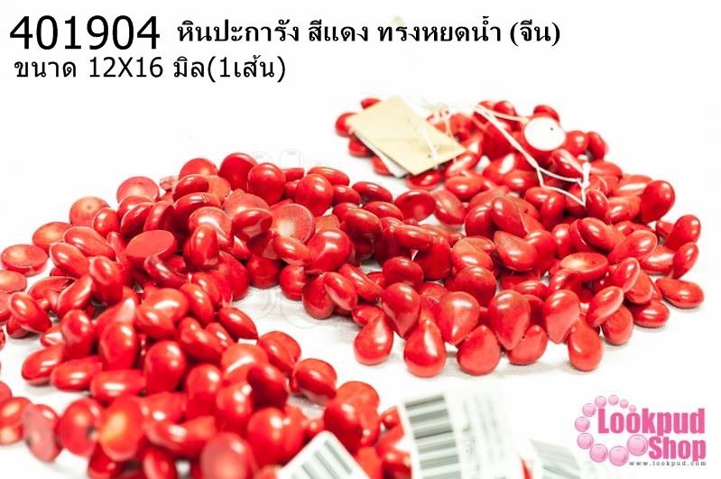 หินปะการัง สีแดง ทรงหยดน้ำ 12X16มิล (จีน) (1เส้น)