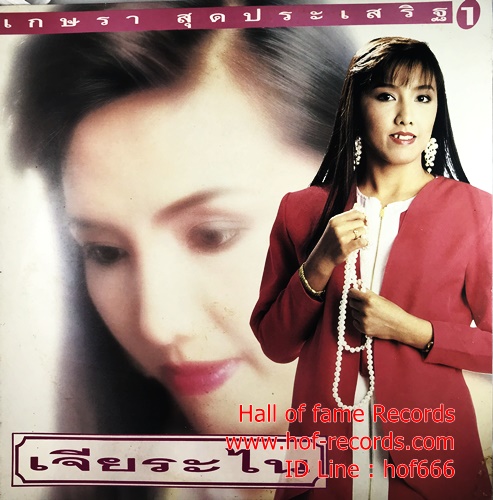 LP เกษรา สุดประเสริฐ 1 - เจียระไน ปก VG++ แผ่น VG++