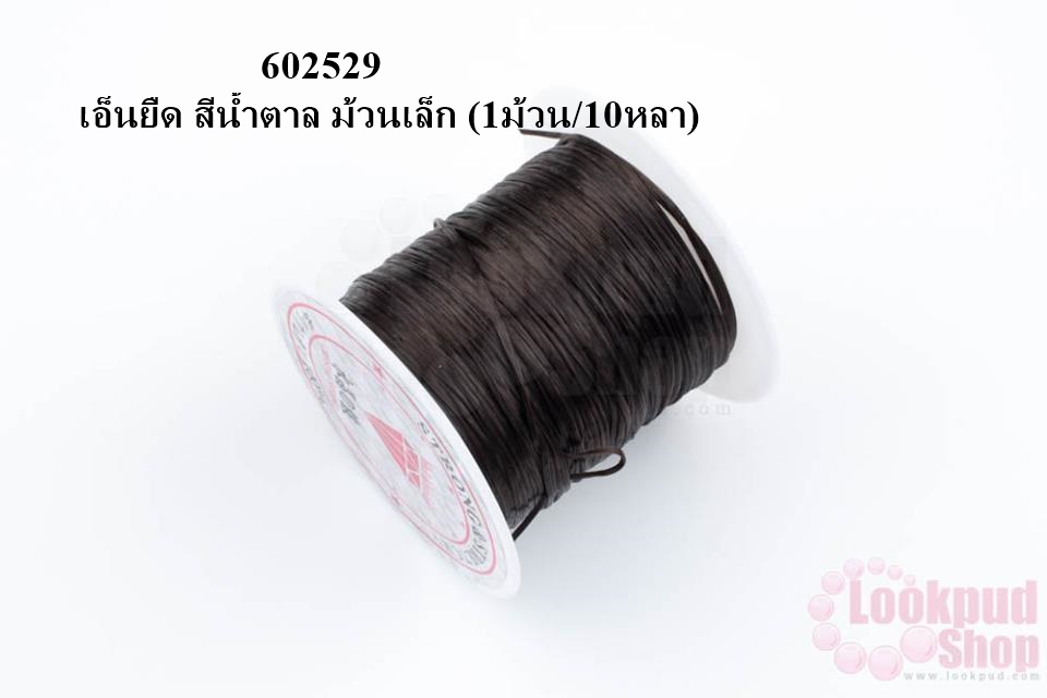 เอ็นยืด สีน้ำตาล ม้วนเล็ก (1ม้วน/10หลา)