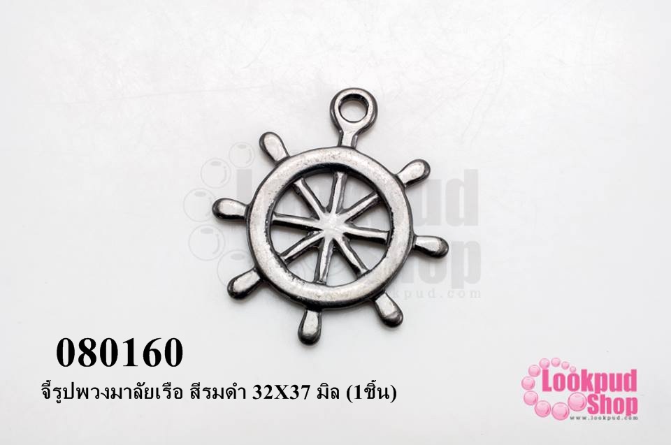 จี้รูปพวงมาลัยเรือ สีรมดำ 32X37 มิล (1ชิ้น)