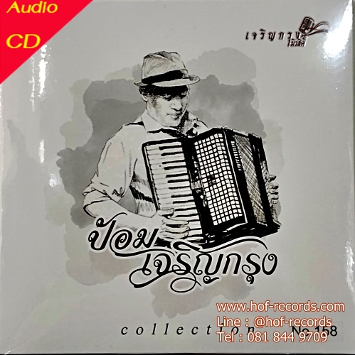 CD ป้อม เจริญกรุง - Collection ( New CD 24 Bit ) 2023