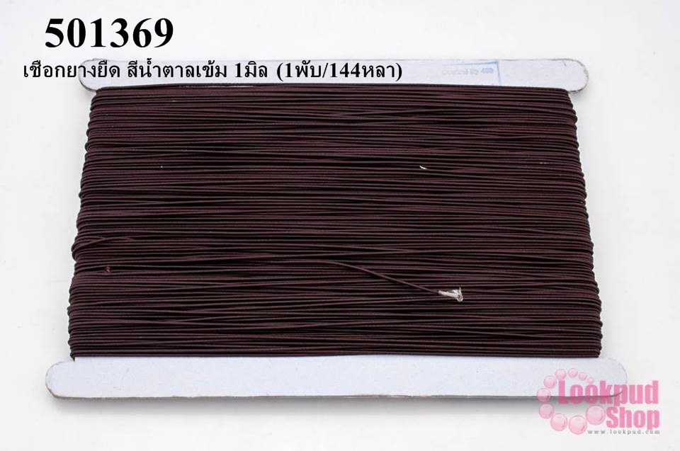 เชือกยางยืด สีน้ำตาลเข้ม 1มิล(1พับ/144หลา)