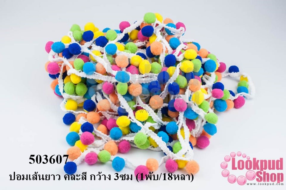 ปอมเส้นยาว คละสี กว้าง 3ซม (1พับ/18หลา)