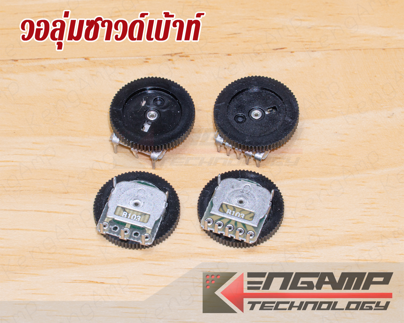 (เลือกเบอร์ด้านใน) [VR] Volume ซาวด์เบ้าท์ B10K 3ขา หรือ 5ขา ขนาด 16x2mm