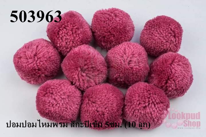 ปอมปอมไหมพรม สีกะปิเข้ม 5ซม. (10 ลูก)