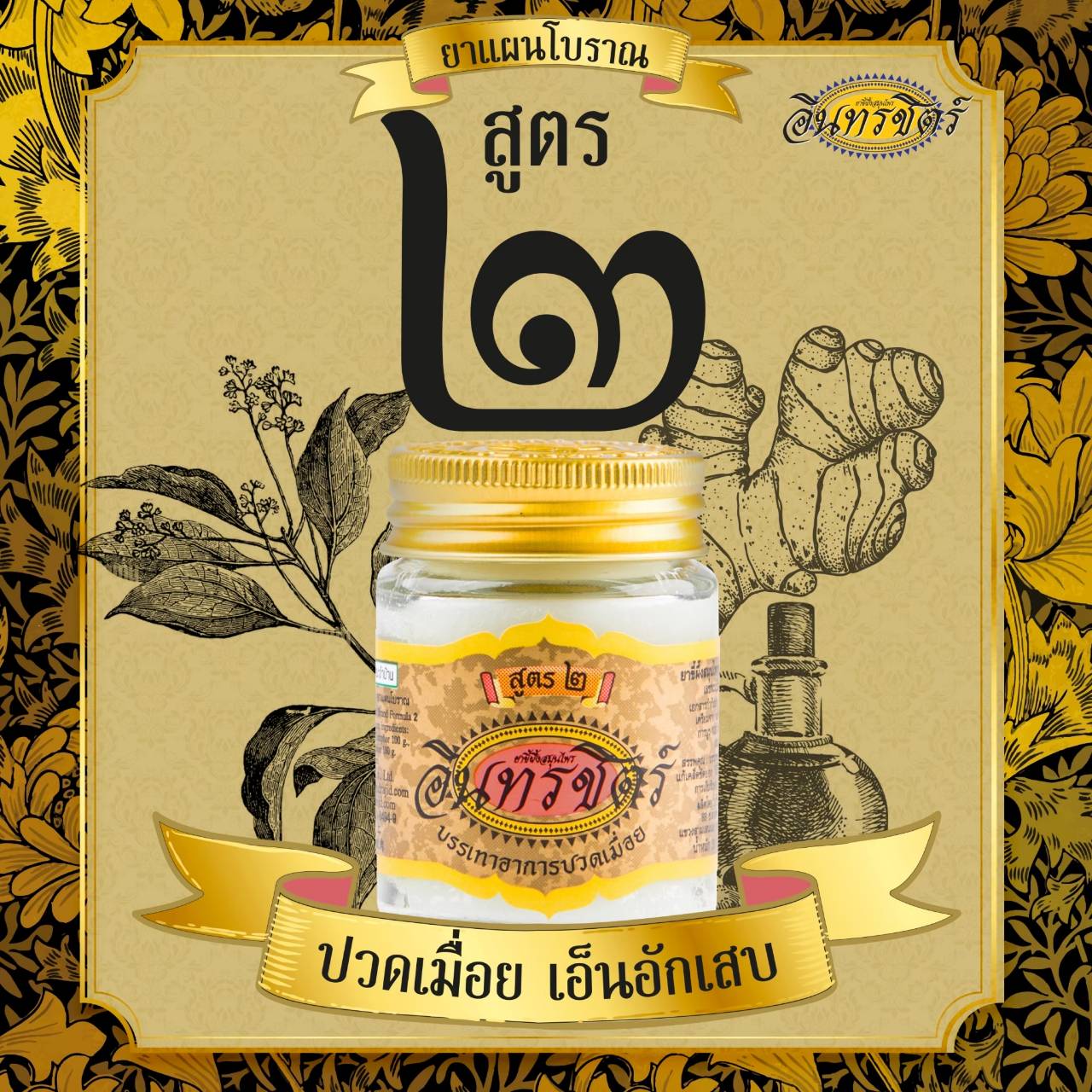 อินทรชิตร์ ขี้ผึ้งอินทรชิตร์สูตร 2
