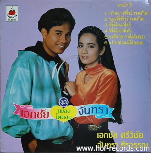 LP เอกชัย + จันทรา ชุด เพลงฉโต้ตอบ ปก VG++ แผ่น NM