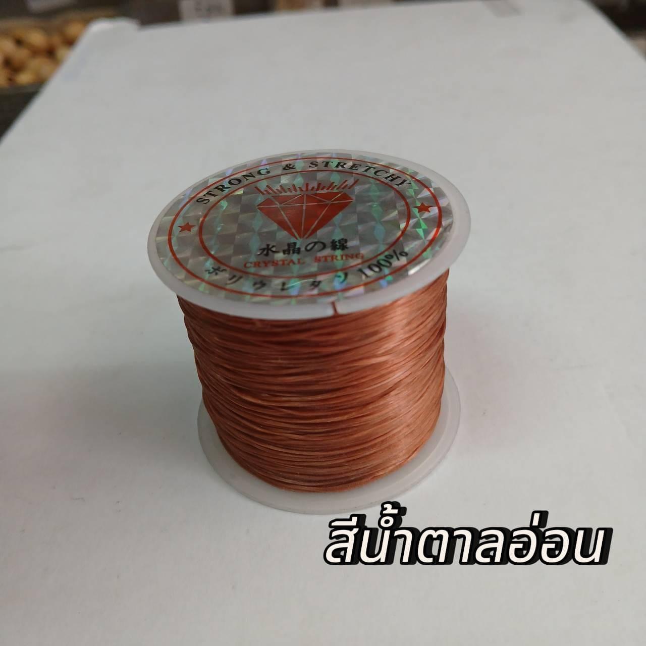 เอ็นยืดเส้นแบนร้อยลูกปัด สีน้ำตาลอ่อน 50หลา ม้วนละ60บาท