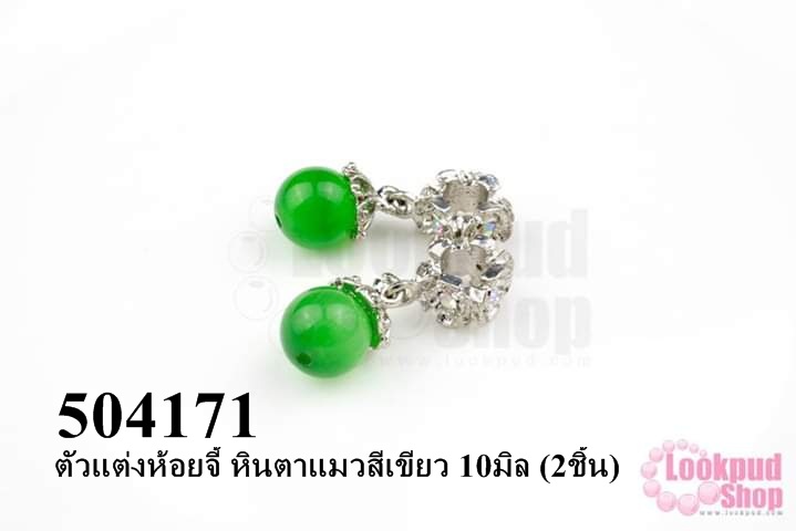 ตัวแต่งห้อยจี้ หินตาแมวสีเขียว 10มิล (2ชิ้น)