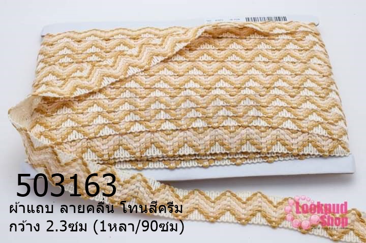 ผ้าแถบ ลายคลื่น โทนสีครีม กว้าง 2.3ซม (1หลา/90ซม)