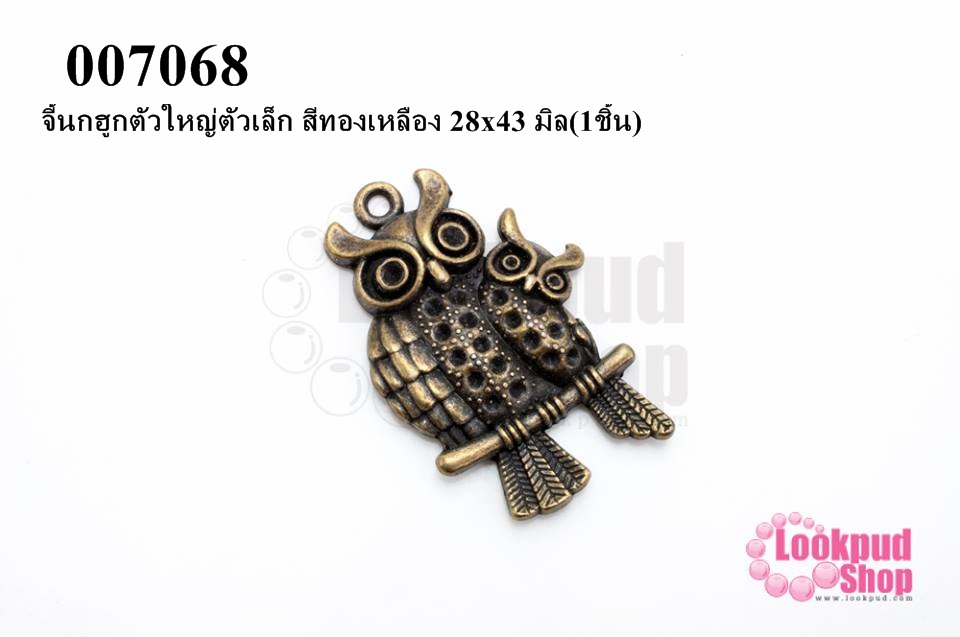 จี้นกฮูกตัวใหญ่ตัวเล็ก สีทองเหลือง 28x43 มิล(5ชิ้น)
