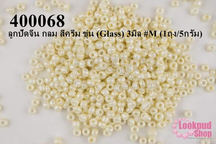 ลูกปัดจีน กลม สีครีม ขุ่น (Glass) 3มิล #M (1ถุง/5กรัม)