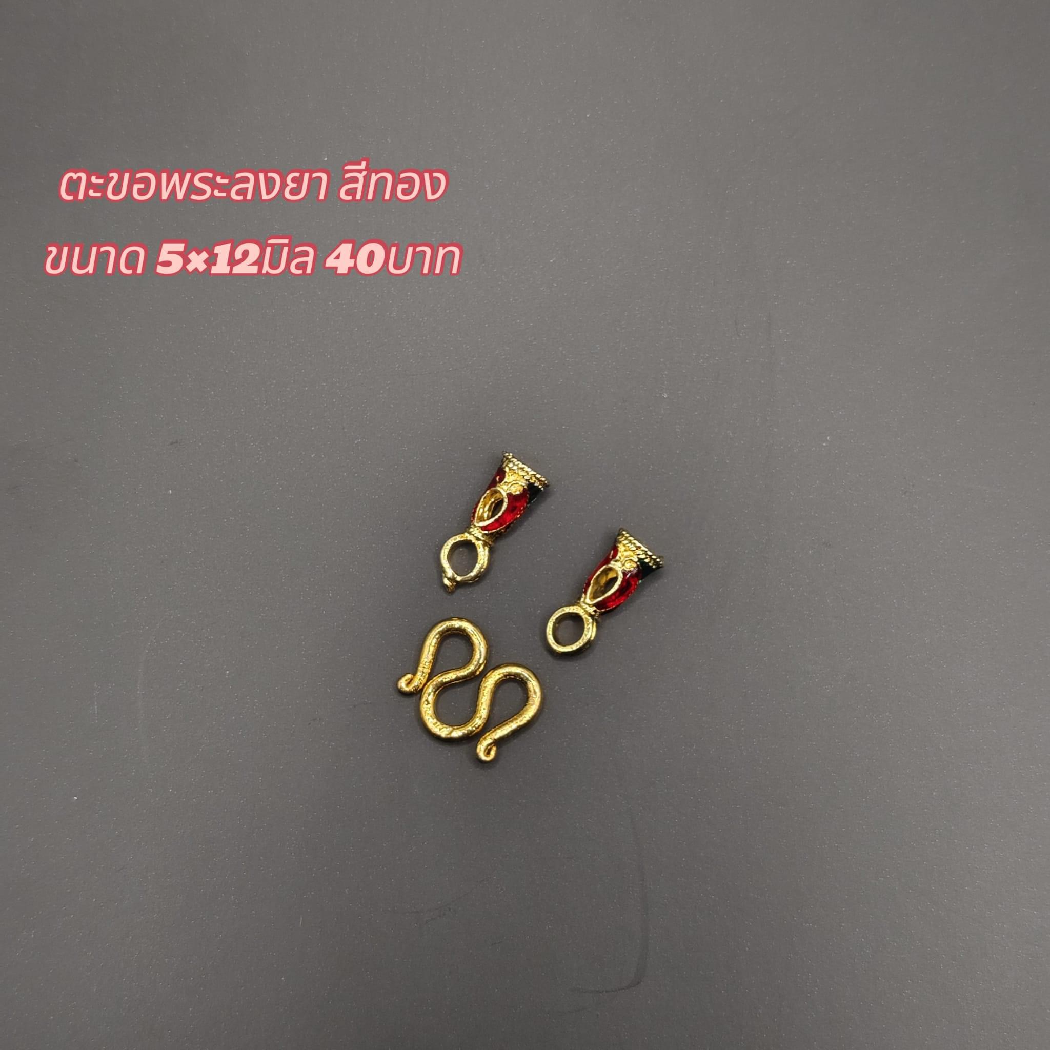 ตะขอพระลงยา สีทอง ขนาด5x12 มิล 40บาท
