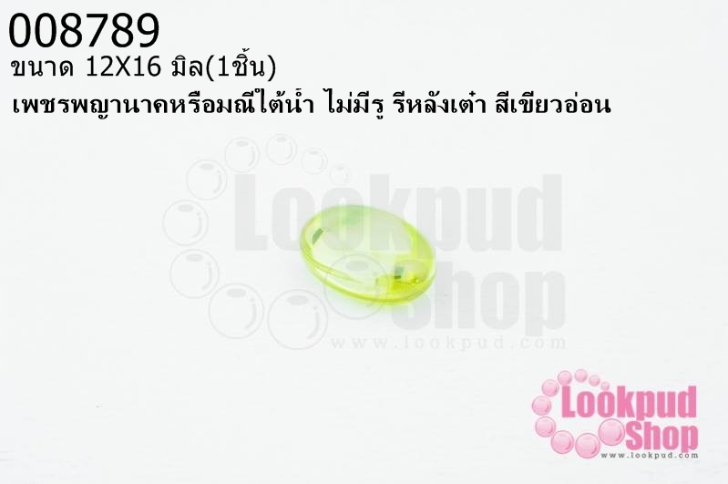 เพชรพญานาคหรือมณีใต้น้ำ ไม่มีรู รีหลังเต๋า สีเขียวอ่อน 12X16มิล(1ชิ้น)