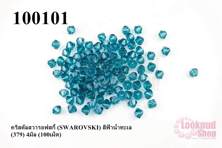 คริสตัลสวารอฟสกี้ (SWAROVSKI) สีฟ้าน้ำทะเล (379) 4มิล (100เม็ด)