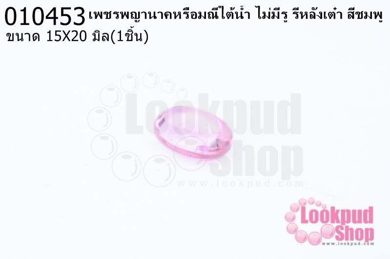 เพชรพญานาคหรือมณีใต้น้ำ ไม่มีรู รีหลังเต๋า สีชมพู 15X20มิล(1ชิ้น)