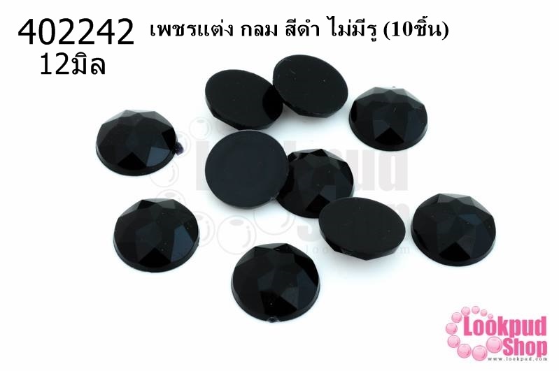 เพชรแต่ง กลม สีดำ ไม่มีรู 12มิล(10ชิ้น)