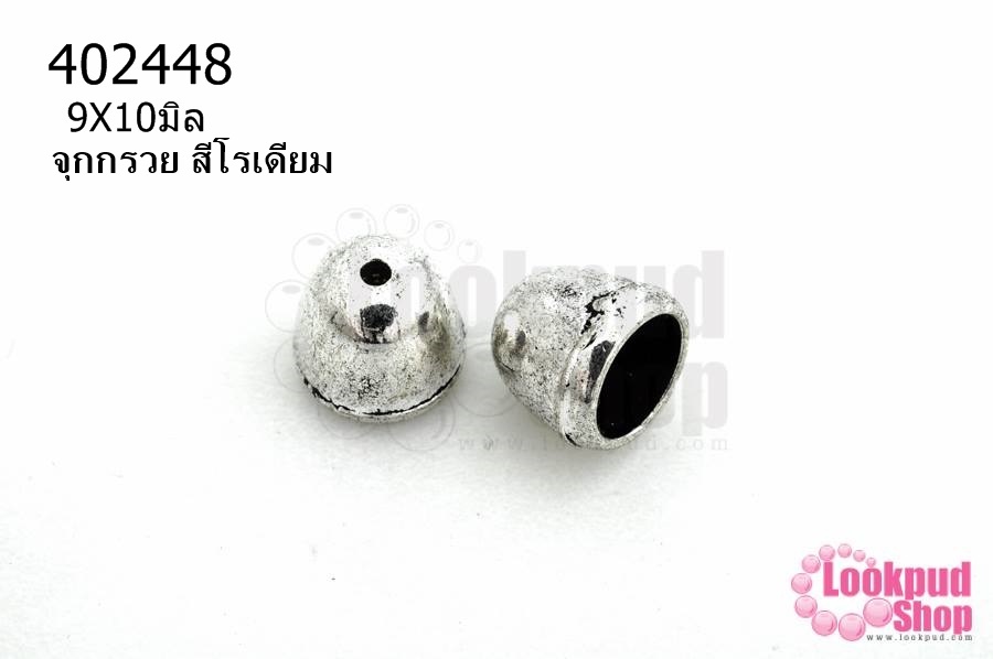 จุกกรวย สีโรเดียม 9X10มิล (10ชิ้น)