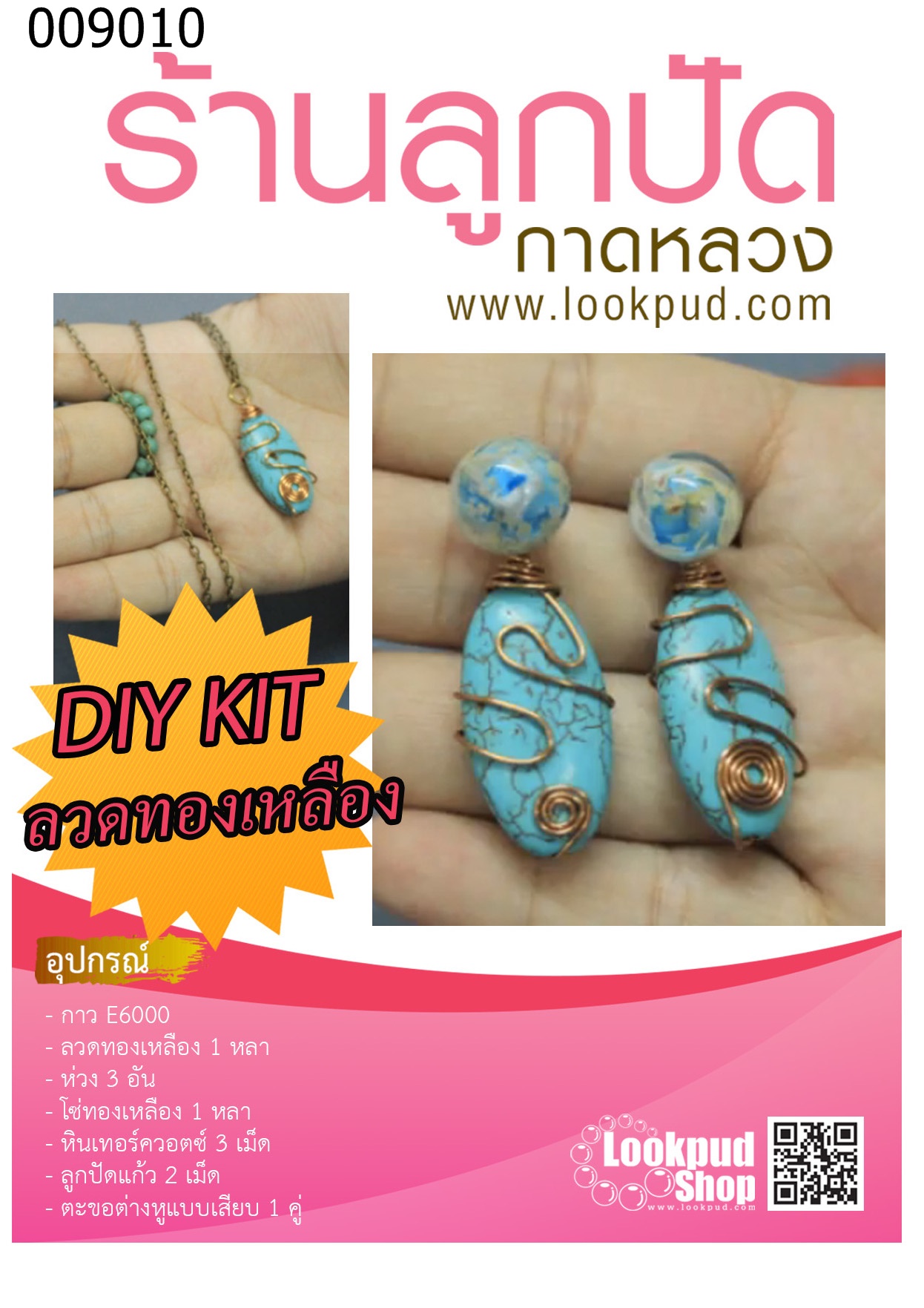 ชุด DIY ต่างหูลวดทองเหลือง (1ชุด)