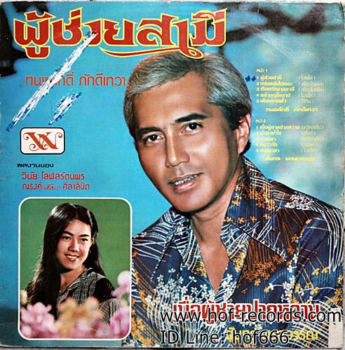 LP ทนงศักดิ์ + จันทร์ พรสุวรรณ - ผู้ช่วยสามี , เบื่อผู้ชายปากหวาน ปก VG+ แผ่น VG++